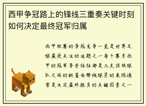 西甲争冠路上的锋线三重奏关键时刻如何决定最终冠军归属