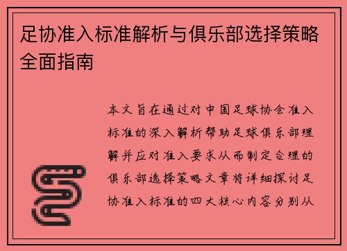 足协准入标准解析与俱乐部选择策略全面指南