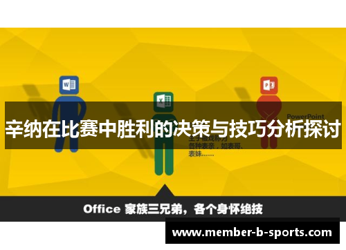 辛纳在比赛中胜利的决策与技巧分析探讨