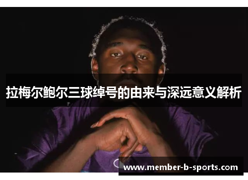拉梅尔鲍尔三球绰号的由来与深远意义解析