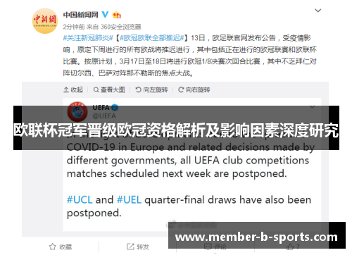 欧联杯冠军晋级欧冠资格解析及影响因素深度研究