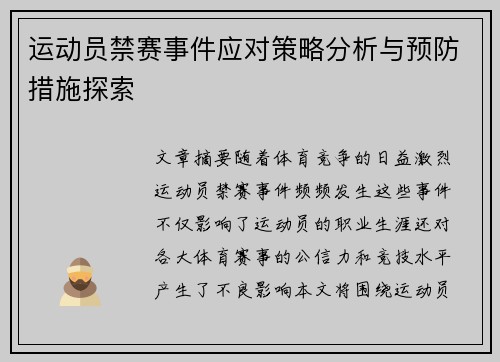 运动员禁赛事件应对策略分析与预防措施探索