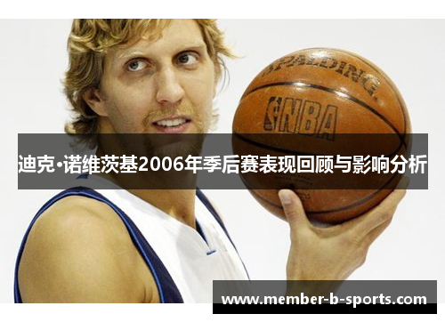 迪克·诺维茨基2006年季后赛表现回顾与影响分析