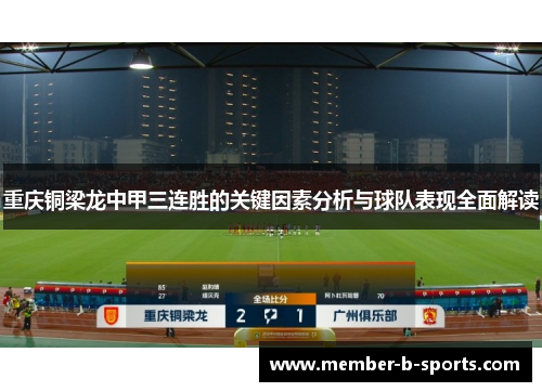 重庆铜梁龙中甲三连胜的关键因素分析与球队表现全面解读 重庆铜梁龙中甲三连胜的关键因素分析与球队表现全面解读