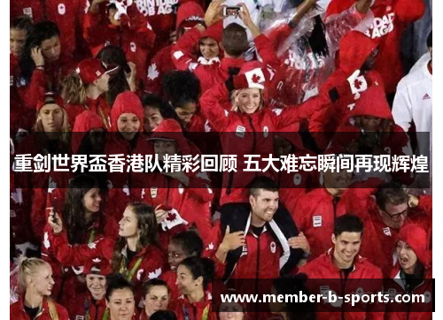 重剑世界盃香港队精彩回顾 五大难忘瞬间再现辉煌 重剑世界盃香港队精彩回顾 五大难忘瞬间再现辉煌