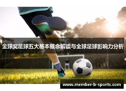 金球奖足球五大基本概念解读与全球足球影响力分析