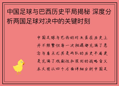 中国足球与巴西历史平局揭秘 深度分析两国足球对决中的关键时刻 中国足球与巴西历史平局揭秘 深度分析两国足球对决中的关键时刻