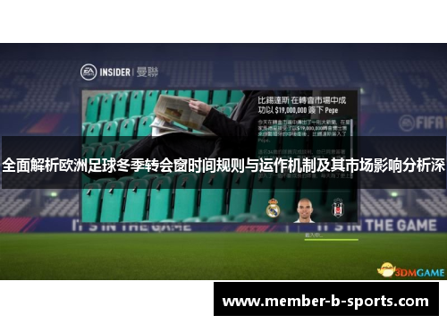 全面解析欧洲足球冬季转会窗时间规则与运作机制及其市场影响分析深