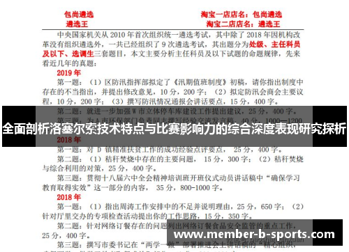全面剖析洛塞尔索技术特点与比赛影响力的综合深度表现研究探析 全面剖析洛塞尔索技术特点与比赛影响力的综合深度表现研究探析