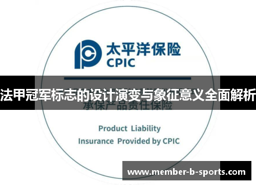 法甲冠军标志的设计演变与象征意义全面解析 法甲冠军标志的设计演变与象征意义全面解析