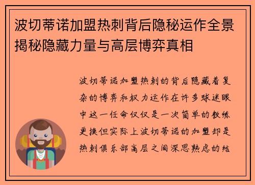 波切蒂诺加盟热刺背后隐秘运作全景揭秘隐藏力量与高层博弈真相