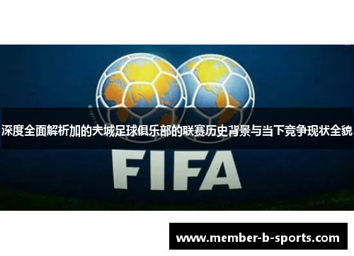 深度全面解析加的夫城足球俱乐部的联赛历史背景与当下竞争现状全貌 深度全面解析加的夫城足球俱乐部的联赛历史背景与当下竞争现状全貌