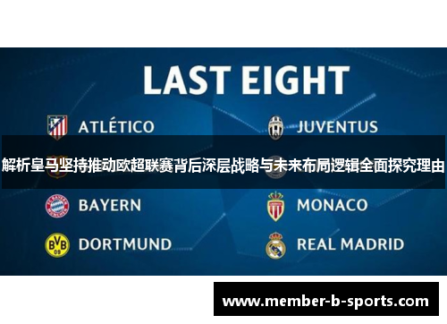 解析皇马坚持推动欧超联赛背后深层战略与未来布局逻辑全面探究理由 解析皇马坚持推动欧超联赛背后深层战略与未来布局逻辑全面探究理由