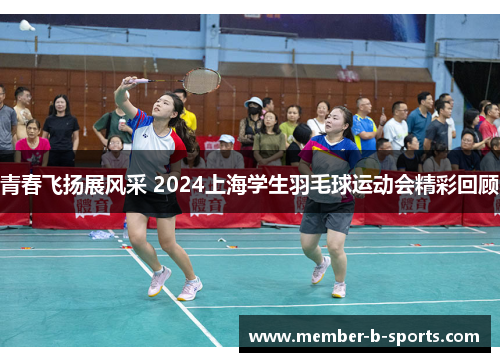 青春飞扬展风采 2024上海学生羽毛球运动会精彩回顾