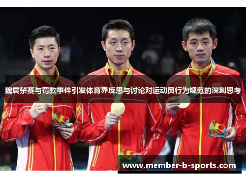魏震禁赛与罚款事件引发体育界反思与讨论对运动员行为规范的深刻思考