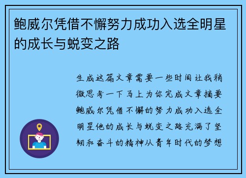鲍威尔凭借不懈努力成功入选全明星的成长与蜕变之路