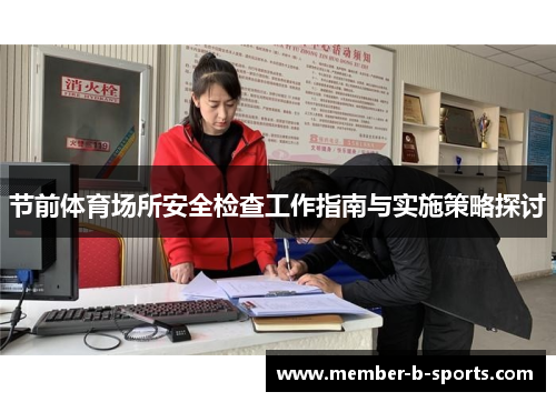节前体育场所安全检查工作指南与实施策略探讨