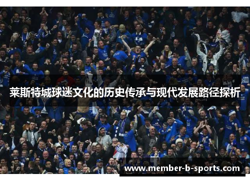 莱斯特城球迷文化的历史传承与现代发展路径探析