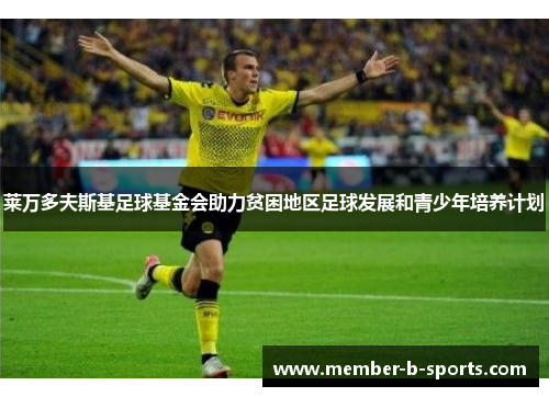 莱万多夫斯基足球基金会助力贫困地区足球发展和青少年培养计划