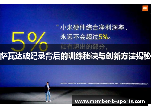 萨瓦达破纪录背后的训练秘诀与创新方法揭秘
