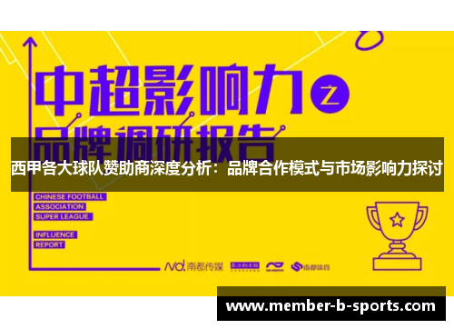 西甲各大球队赞助商深度分析：品牌合作模式与市场影响力探讨