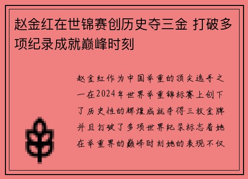 赵金红在世锦赛创历史夺三金 打破多项纪录成就巅峰时刻