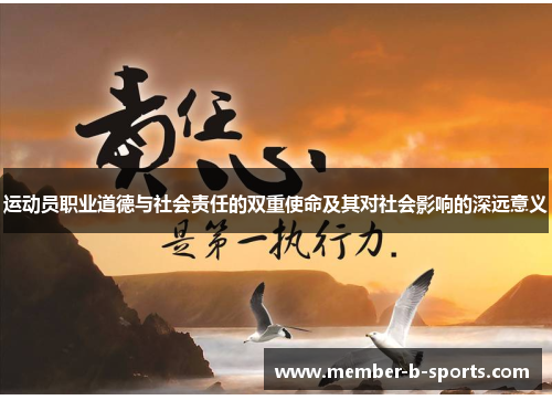 运动员职业道德与社会责任的双重使命及其对社会影响的深远意义