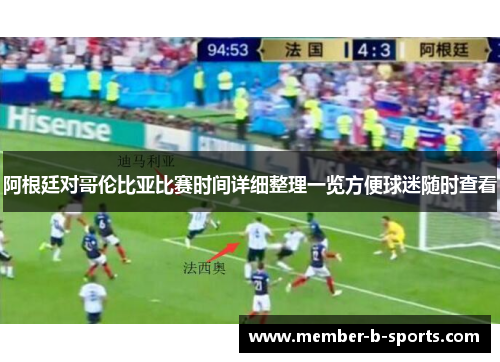 阿根廷对哥伦比亚比赛时间详细整理一览方便球迷随时查看