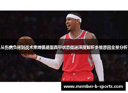 从伤病负荷到战术束缚佩德里西甲状态低迷深度解析多维原因全景分析 从伤病负荷到战术束缚佩德里西甲状态低迷深度解析多维原因全景分析