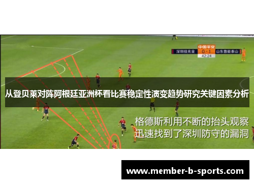 从登贝莱对阵阿根廷亚洲杯看比赛稳定性演变趋势研究关键因素分析