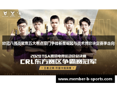 欧冠八强战聚焦五大看点豪门争锋新星崛起与战术博弈决定赛季走向