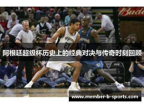 阿根廷超级杯历史上的经典对决与传奇时刻回顾