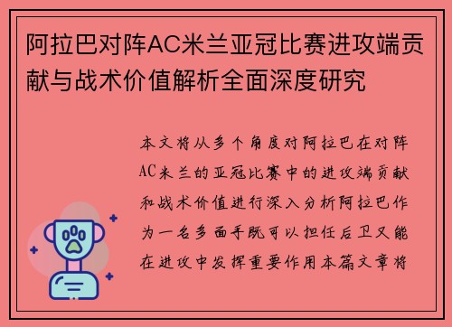 阿拉巴对阵AC米兰亚冠比赛进攻端贡献与战术价值解析全面深度研究