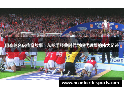 阿森纳名宿传奇故事：从枪手经典时代到现代辉煌的伟大足迹