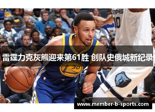 雷霆力克灰熊迎来第61胜 创队史俄城新纪录