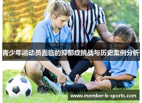青少年运动员面临的抑郁症挑战与历史案例分析