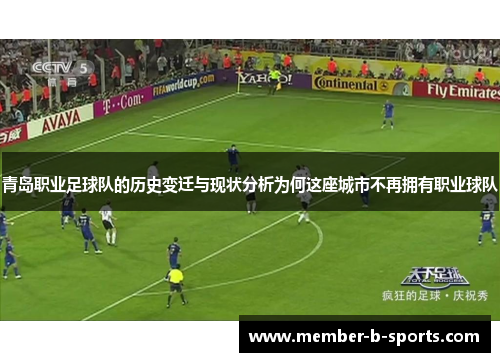 青岛职业足球队的历史变迁与现状分析为何这座城市不再拥有职业球队 青岛职业足球队的历史变迁与现状分析为何这座城市不再拥有职业球队
