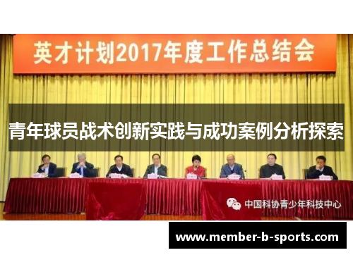青年球员战术创新实践与成功案例分析探索