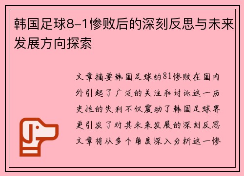 韩国足球8-1惨败后的深刻反思与未来发展方向探索