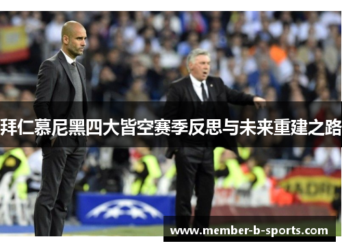 拜仁慕尼黑四大皆空赛季反思与未来重建之路