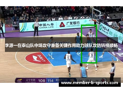 李源一在泰山队中场攻守兼备关键作用助力球队攻防转换顺畅