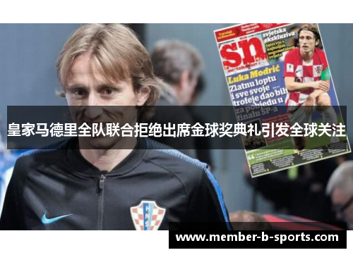 皇家马德里全队联合拒绝出席金球奖典礼引发全球关注 皇家马德里全队联合拒绝出席金球奖典礼引发全球关注