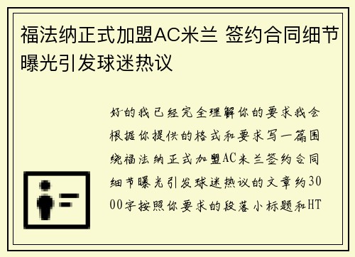 福法纳正式加盟AC米兰 签约合同细节曝光引发球迷热议