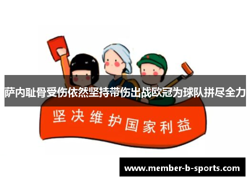 萨内耻骨受伤依然坚持带伤出战欧冠为球队拼尽全力 萨内耻骨受伤依然坚持带伤出战欧冠为球队拼尽全力