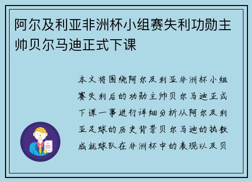 阿尔及利亚非洲杯小组赛失利功勋主帅贝尔马迪正式下课