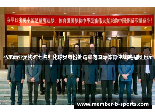 马来西亚足协对七名归化球员身份处罚案向国际体育仲裁院提起上诉