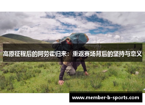 高原征程后的阿劳霍归来：重返赛场背后的坚持与意义