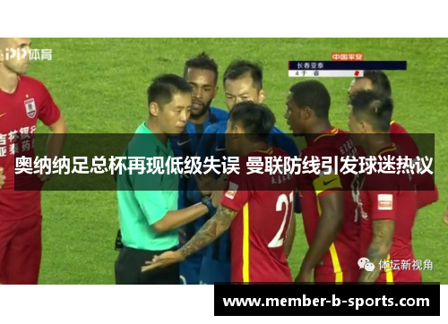 奥纳纳足总杯再现低级失误 曼联防线引发球迷热议