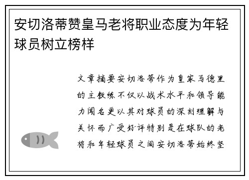 安切洛蒂赞皇马老将职业态度为年轻球员树立榜样