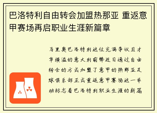 巴洛特利自由转会加盟热那亚 重返意甲赛场再启职业生涯新篇章